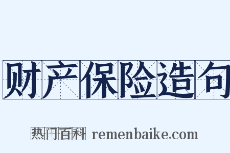 财产保险造句是什么意思的图片